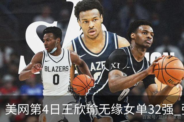 美网第4日王欣瑜无缘女单32强 张帅组合赢开门红