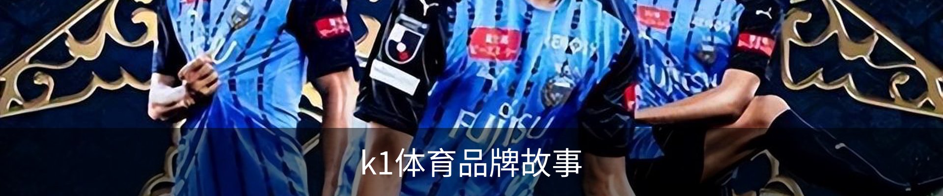 k1体育品牌故事